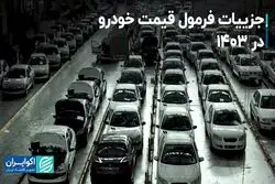 جزییات فرمول قیمت خودرو در 1403/ مشکل زیان‌دهی خودروسازان حل می‌شود؟