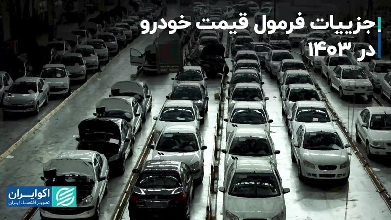 جزییات فرمول قیمت خودرو در 1403/ مشکل زیان‌دهی خودروسازان حل می‌شود؟