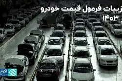 جزییات فرمول قیمت خودرو در 1403/ مشکل زیان‌دهی خودروسازان حل می‌شود؟