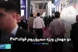 دو مهمان ویژه سمپوزیوم فولاد۴۰۳