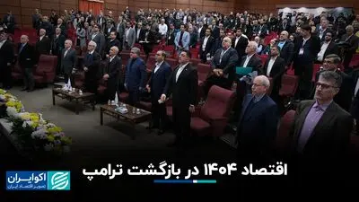 اقتصاد ۱۴۰۴ در بازگشت ترامپ