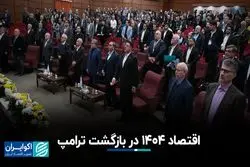 اقتصاد ۱۴۰۴ در بازگشت ترامپ