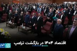 اقتصاد ۱۴۰۴ در بازگشت ترامپ