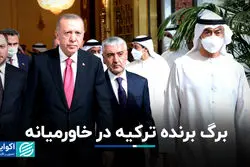 برگ برنده ترکیه در خاورمیانه