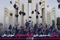 بیکاری یک میلیون نفری فارغ‌التحصیلان آموزش عالی
