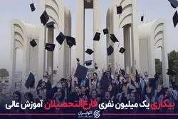 بیکاری یک میلیون نفری فارغ‌التحصیلان آموزش عالی
