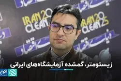 زیستومتر، گمشده آزمایشگاه‌های ایرانی