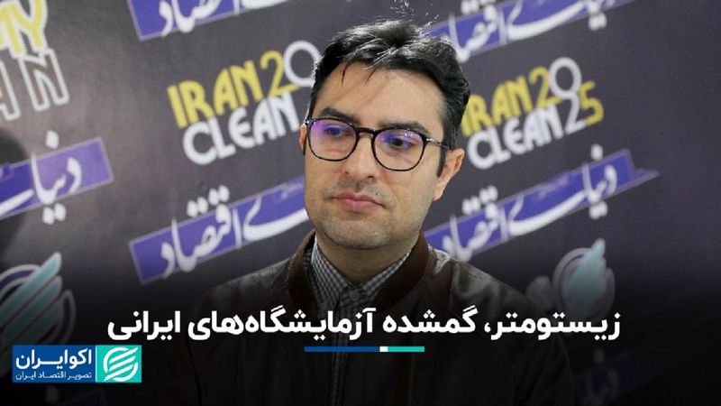 زیستومتر، گمشده آزمایشگاه‌های ایرانی