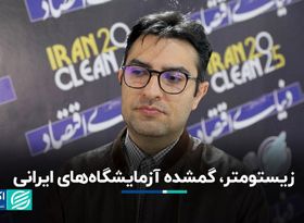 زیستومتر، گمشده آزمایشگاه‌های ایرانی