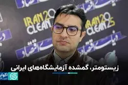 زیستومتر، گمشده آزمایشگاه‌های ایرانی