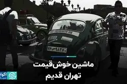 ماشین خوش‌قیمت تهران قدیم