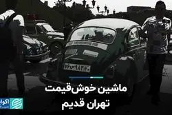 ماشین خوش‌قیمت تهران قدیم