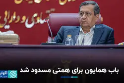 باب همایون برای همتی مسدود شد