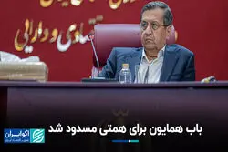 باب همایون برای همتی مسدود شد