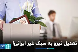 شرکت‌های موفق چطور تعدیل نیرو می‌کنند؟