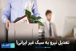 شرکت‌های موفق چطور تعدیل نیرو می‌کنند؟