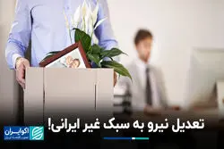 شرکت‌های موفق چطور تعدیل نیرو می‌کنند؟