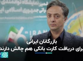 بازرگانان ایرانی برای دریافت کارت بانکی هم چالش دارند