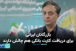 بازرگانان ایرانی برای دریافت کارت بانکی هم چالش دارند