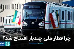 چرا قطار ملی چندبار افتتاح شد ؟