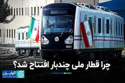 چرا قطار ملی چندبار افتتاح شد ؟
