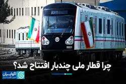 چرا قطار ملی چندبار افتتاح شد ؟