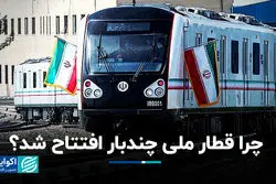 چرا قطار ملی چندبار افتتاح شد ؟