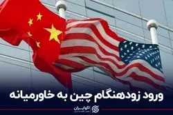 ورود زودهنگام چین به خاورمیانه