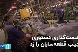 قیمت‌گذاری دستوری جیب قطعه‌سازان را زد