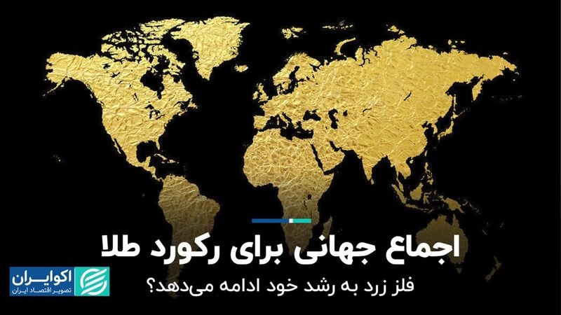 اجماع جهانی برای رکورد طلا / فلز زرد به رشد خود ادامه می‌دهد؟