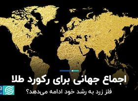 اجماع جهانی برای رکورد طلا / فلز زرد به رشد خود ادامه می‌دهد؟