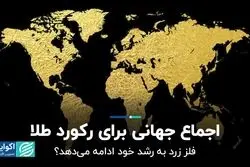 اجماع جهانی برای رکورد طلا / فلز زرد به رشد خود ادامه می‌دهد؟