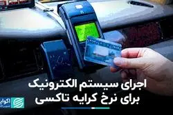 اجرای سیستم الکترونیک برای نرخ کرایه تاکسی