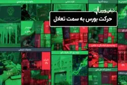 حرکت بورس به سمت تعادل