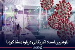 آزمایشگاه مرموز چینی؛ متهم ردیف اول کرونا