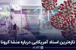 آزمایشگاه مرموز چینی؛ متهم ردیف اول کرونا