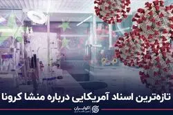 آزمایشگاه مرموز چینی؛ متهم ردیف اول کرونا