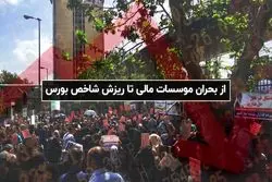 از بحران موسسات مالی تا ریزش شاخص بورس