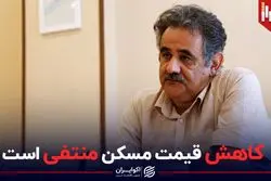 کاهش قیمت مسکن منتفی است