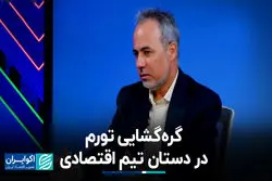 گره‌گشایی تورم در دستان تیم اقتصادی