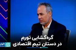 گره‌گشایی تورم در دستان تیم اقتصادی