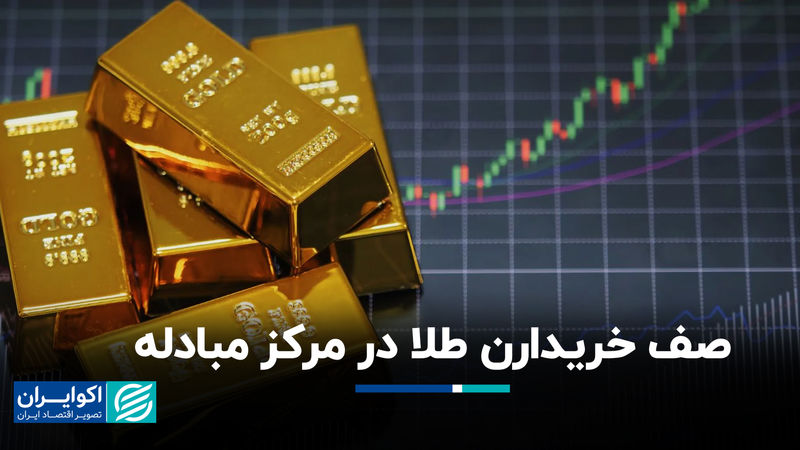 صف خریدارن طلا در مرکز مبادله