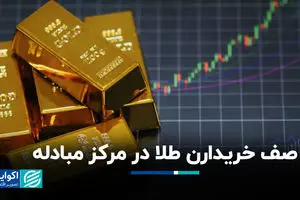 صف خریدارن طلا در مرکز مبادله