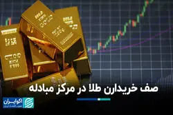 صف خریدارن طلا در مرکز مبادله