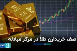 صف خریدارن طلا در مرکز مبادله