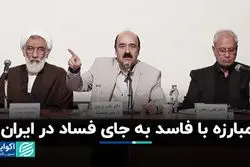 مبارزه با فاسد به جای فساد در ایران