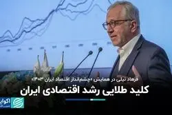 کلید طلایی رشد اقتصادی ایران 