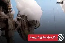 گاز به زمستان نمی رسد