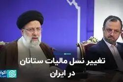 تغییر نسل مالیات ستانان در ایران