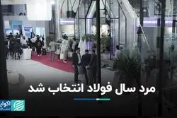 مرد سال فولاد انتخاب شد 